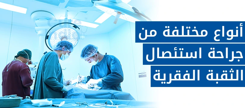 أنواع جراحة استئصال الثقبة الفقرية في الهند